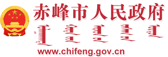 赤峰市人民政府